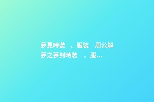 夢見時裝、服裝　周公解夢之夢到時裝、服裝